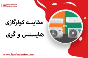 مقایسه کولر گازی هایسنس و گری